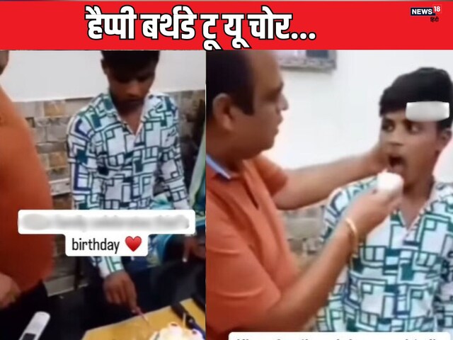 जन्मदिन पर चोरी करने आया चोर, लोगों ने कटवाया केक, गाना सुन छूट जाएगी हंसी