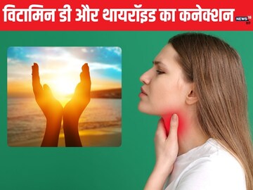 धूप में बैठने का सही तरीका क्‍या है? विटामिन D की कमी से बिगड़ सकता है थायरॉइड