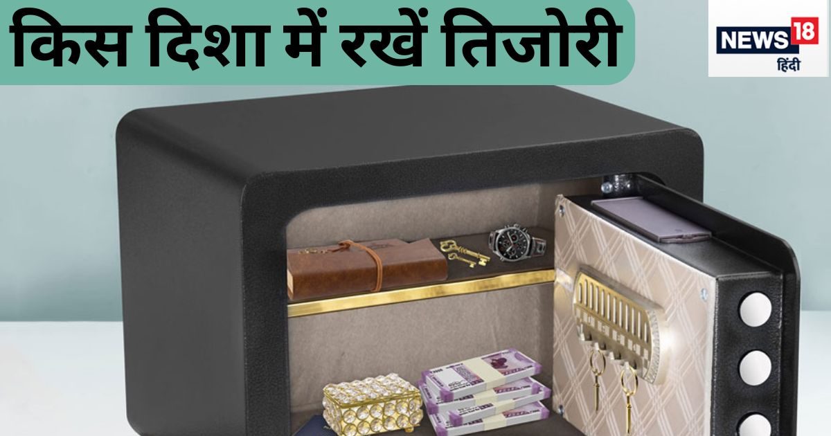 तकदीर पलट देगी घर की इस दिशा में रखी तिजोरी, नौकरी-कारोबार में भी होगी तरक्की