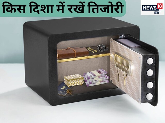 तकदीर पलट देगी घर की इस दिशा में रखी तिजोरी