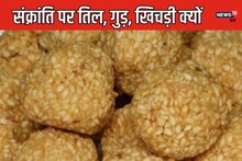 मकरसंक्रांति पर क्यों खाते हैं तिल, गुड़ और खिचड़ी,परंपरा नहीं वैज्ञानिक महत्व