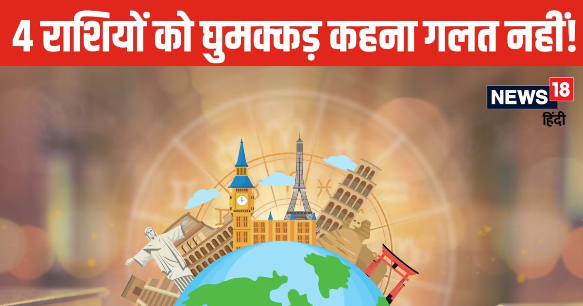 घुमक्कड़ किस्म की होते हैं ये 4 राशि जातक! किसी को नई-नई जगह, तो कोई एक ही प्लेस को बार-बार करता है एक्सप्लोर!