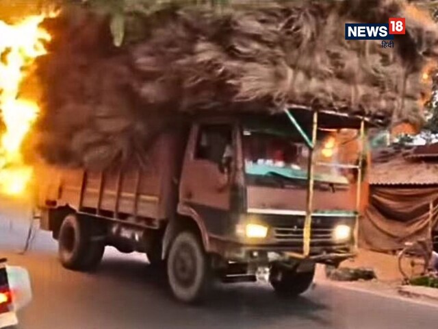 'सारी दुनिया जला देंगे!' रोड पर निकली ट्रक, लदी थी सूखी घास, पीछे जल रही थी आग