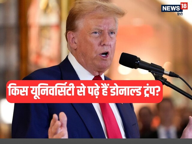 डोनाल्ड ट्रंप ने कहां से की पढ़ाई, उनके पास कौन सी डिग्री है?