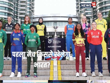 U19 WC:18 जनवरी से होगी टूर्नामेंट की शुरुआत, भारत पहला मैच कब और किससे खेलेगा