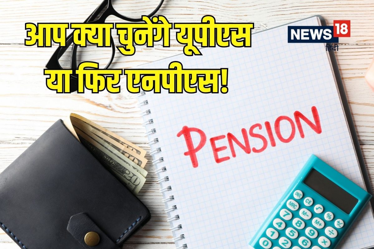 UPS है गारंटी वाली पेंशन फिर भी क्‍यों अच्‍छा है NPS कैलकुलेशन देख समझ जाएंगे