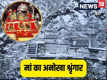 वैष्णो देवी के भक्तों खुश हो जाओ, बैग पैक करो-जल्दी जाओ, कुदरत ने भेजा बुलावा