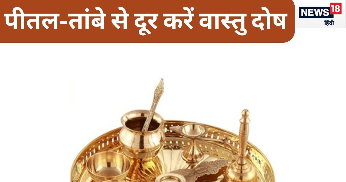 अपने घर का खराब वास्तु पीतल और तांबे से करें दूर, जानें कैसे करना है इनका इस्तेमाल