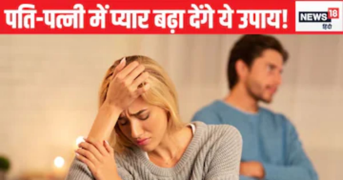 पति-पत्नी के बीच रहती है अनबन, आज ही घर में कर लें ये 4 बदलाव