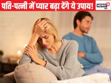 पति-पत्नी के बीच रहती है अनबन, आज ही घर में कर लें ये 4 बदलाव