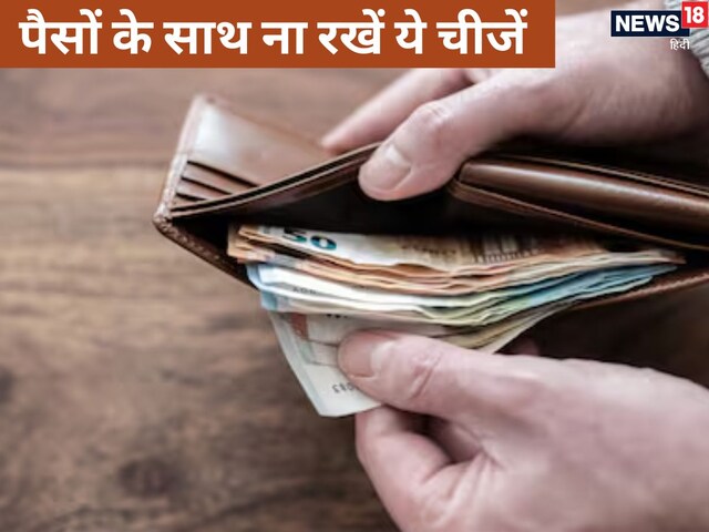 पैसों के साथ भूलकर भी न रखें ये 6 चीजें नहीं तो रूठ जाएंगी मां लक्ष्मी