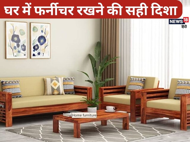 फर्नीचर का सही स्थान बदल देगा आपका भाग्य, गलत दिशा चुनी तो हो जाएंगे कंगाल