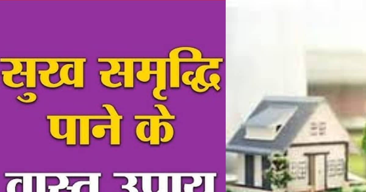 Vastu Tips: घर में सुख-समृद्धि के लिए अपनाएं ये छोटे-छोटे उपाय, किसी काम में नहीं आएगी समस्या! जानें वास्तु टिप्स