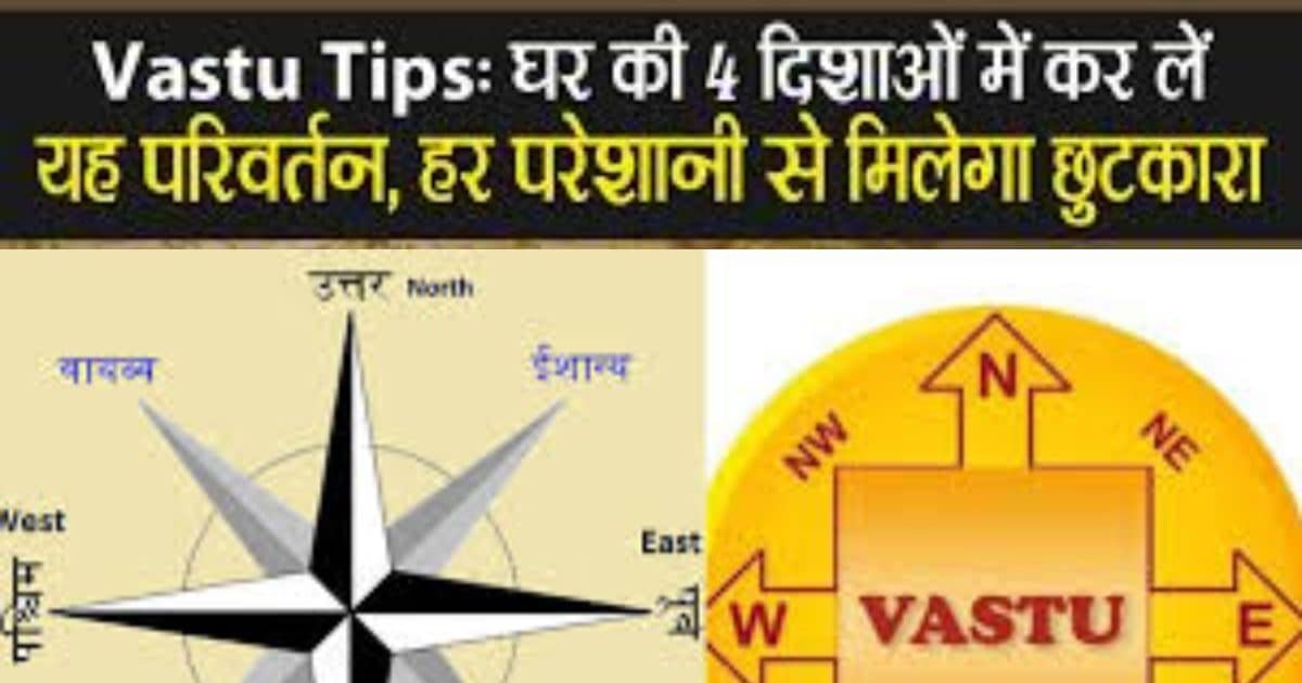 Vastu Tips for Money: वास्तु अनुसार घर की 4 दिशाओं में रखें चार चीजें, हो जाएगा करामात, पैसों की नहीं होगी कमी!