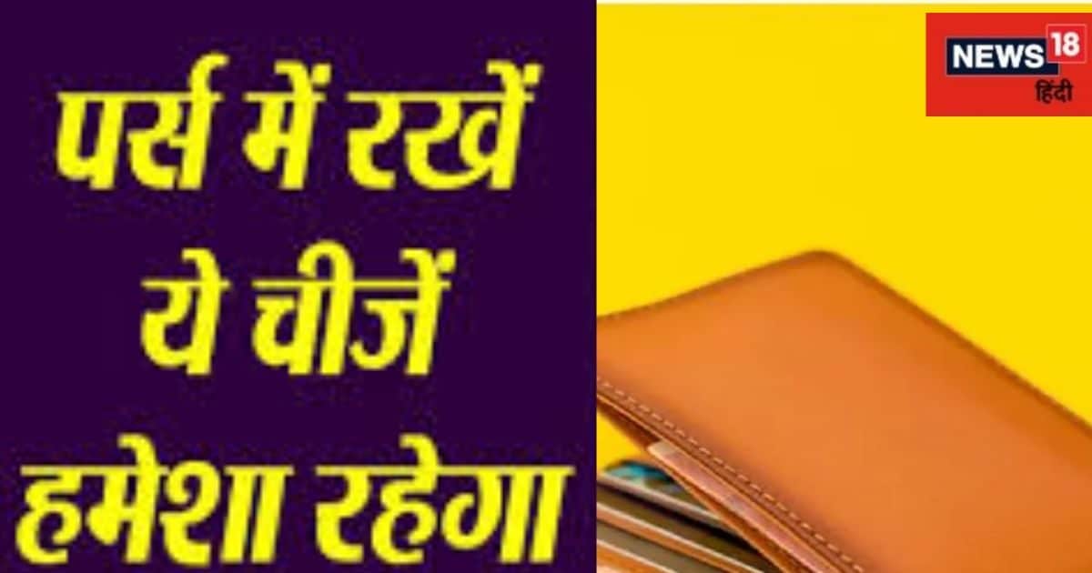 पर्स में रखें ये 9 चीजें, कंगाली पास में भटकेगी नहीं, कर्जा भी होगा दूर! जानें वास्तु नियम