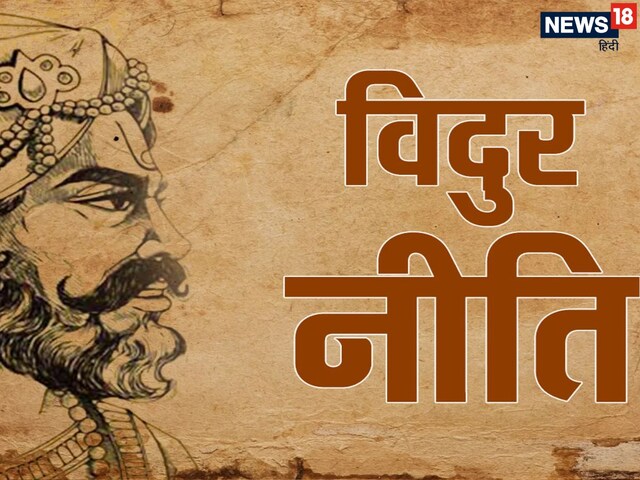 विदुर की इन 6 नीतियों का पालनकर कम उम्र में पा सकेंगे बड़ी सफलता!