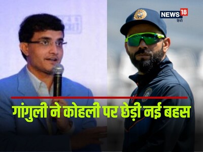 कोहली वनडे-टी20 के सबसे महान क्रिकेटर, गांगुली की दो टूक, पर क्या सचिन से भी..