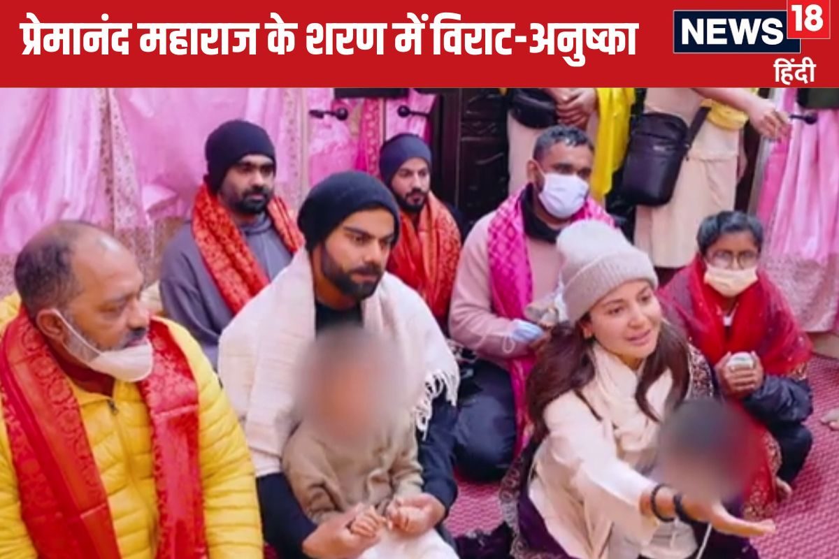 खराब फॉर्म से जूझ रहे विराट प्रेमानंद महाराज की शरण में, जानिए क्या मांगा