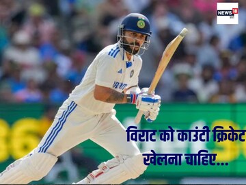 पूर्व क्रिकेटर ने विराट कोहली को दी काउंटी क्रिकेट खेलने की सलाह