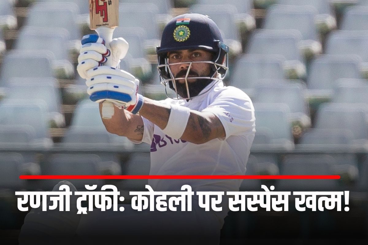 विराट कोहली पर सस्पेंस खत्म! 12 साल बाद खेलेंगे रणजी मैच, जानें किससे मुकाबला