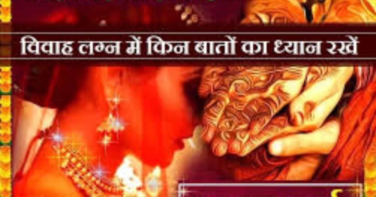 विवाह के मुहूर्त में इन संयोग का रखें ध्यान, अन्यथा होगी दिक्कत ! जानें कौन सी सावधानी बरतें