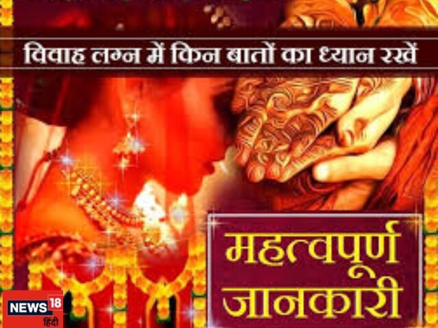 विवाह के मुहूर्त में इन संयोग का रखें ध्यान, अन्यथा होगी दिक्कत ! जानें उपाय