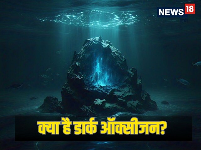 क्या है डार्क ऑक्सीजन, जिसे समंदर में छोड़ रहे पत्थर? खोज से दुनिया में बवाल