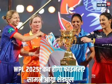 WPL 2025 के लिए शेड्यूल का ऐलान, पहला मैच गुजरात-बेंगलुरु के बीच, कब खेला जाएगा फाइनल?