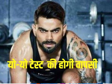 रोहित के राज में लागू हो सकता है विराट फॉर्मूला,यो-यो टेस्ट की होगी वापसी