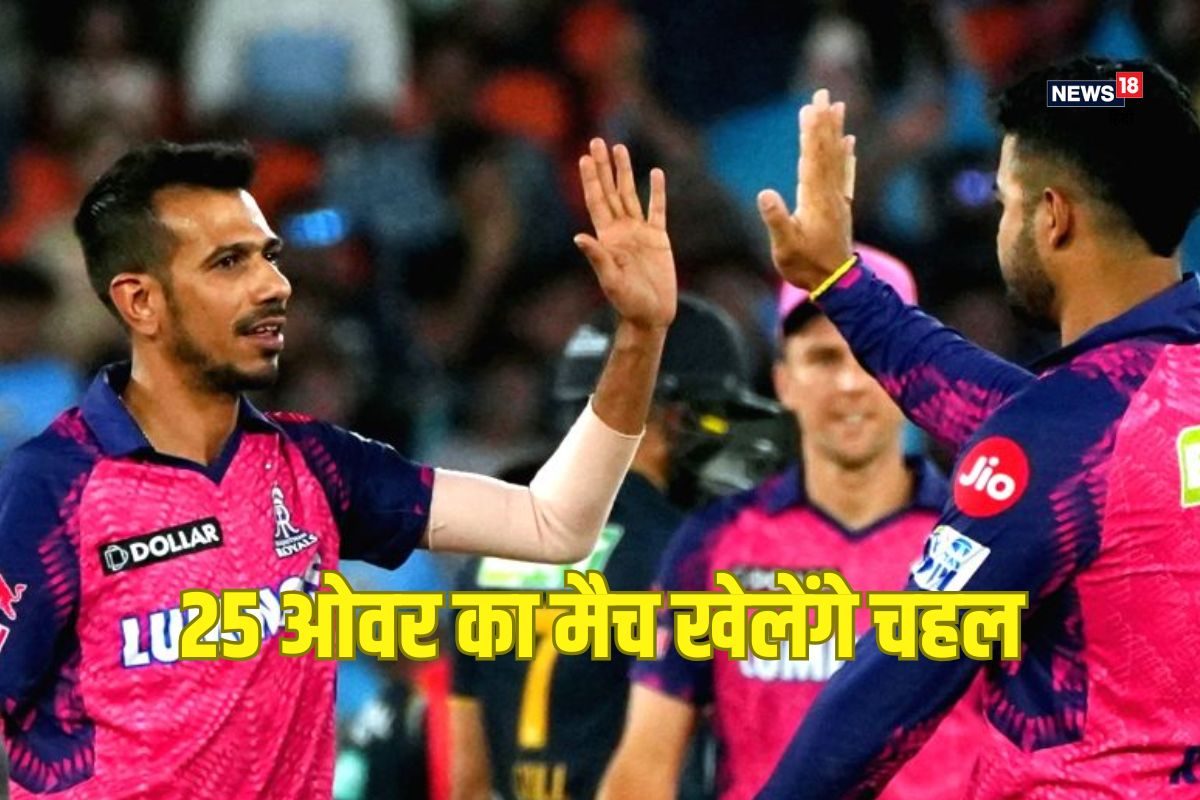 चहल, तेवतिया, रियान जल्द मैदान पर दिखेंगे, 25 ओवर का मैच खेलेंगे, कब शुरू होगा