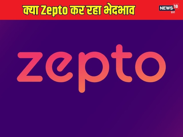 Discrimination of zepto! More price is charged from iPhone users, mercy on Android people Discrimination of zepto! More price is charged from iPhone users, mercy on Android people