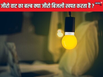 रातभर जीरो वॉट का बल्‍ब जलाने से क‍ितना बि‍जली ब‍िल आता है?
