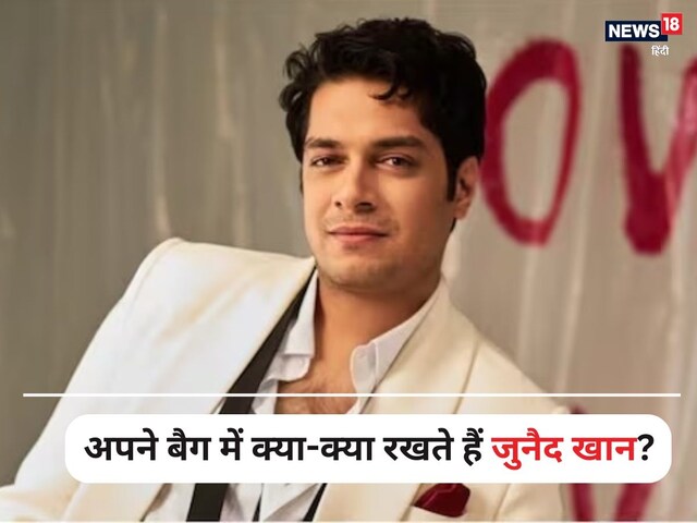 रिक्शा से क्यों सफर करते हैं आमिर खान के बेटे जुनैद? एक्टर ने बताई वजह