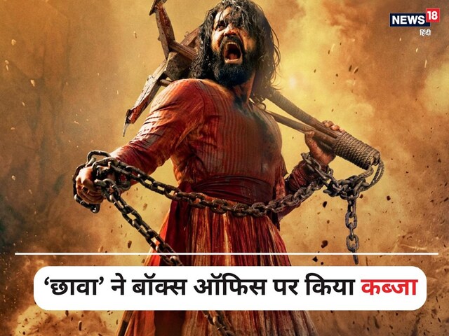 दुनियाभर में उठा Chhaava का तूफान, तहस-नहस हो गया बॉक्स ऑफिस
