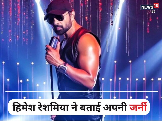 हिमेश को इस सुपरस्टार ने दिया था पहला ब्रेक, सुपरहिट हुआ था पहला गाना