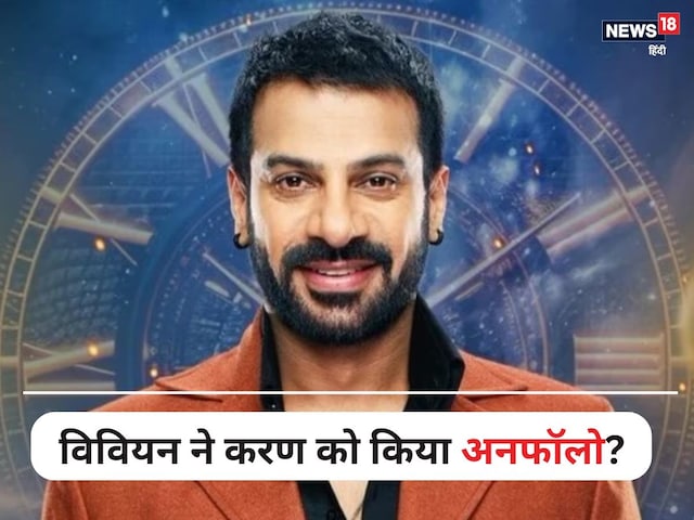 करणवीर ने विवियन को बताया घमंडी, पार्टी में न बुलाए जाने पर किया रिएक्ट करणवीर ने विवियन को बताया घमंडी, पार्टी में न बुलाए जाने पर किया रिएक्ट