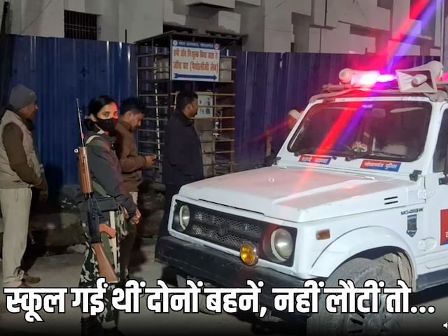 5 साल की जुड़वां बहनों की गला दबाकर हत्या, खेत में मिले शव, गांव में मातम 5 साल की जुड़वां बहनों की गला दबाकर हत्या, खेत में मिले शव, गांव में मातम