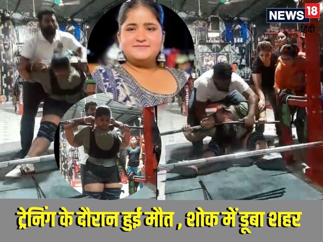 नेशनल चैंपियन की 4 सेकंड में मौत, 17 साल की यष्टिका उठा रहीं थी 270 किलो, तभी नेशनल चैंपियन की 4 सेकंड में मौत, 17 साल की यष्टिका उठा रहीं थी 270 किलो, तभी