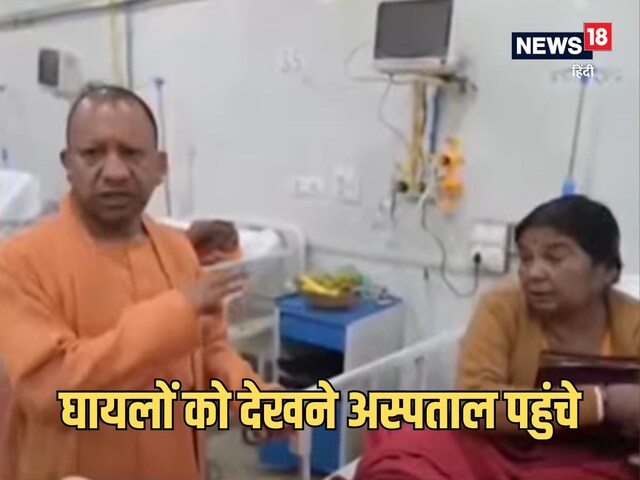 'पूरी मदद करेंगे', महाकुंभ की भगदड़ के घायलों से मिले सीएम योगी, सबसे पूछा हाल