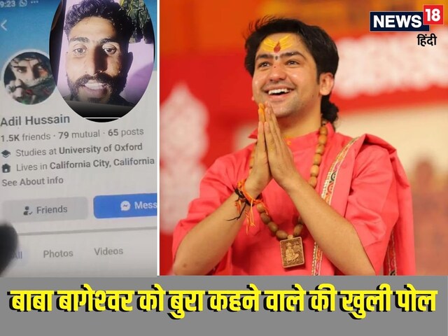 पं. धीरेंद्र शास्‍त्री को दी गालियां, वीडियो किया वायरल, अब आदिल पर हुआ एक्‍शन