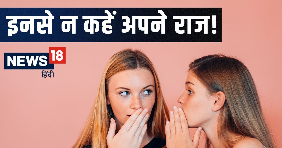 मन की सारी बात बता देते हैं 3 राशि के जातक, नहीं रहने देते कोई भी चीज सीक्रेट, भूलकर भी न बताएं इन्हें अपने राज!