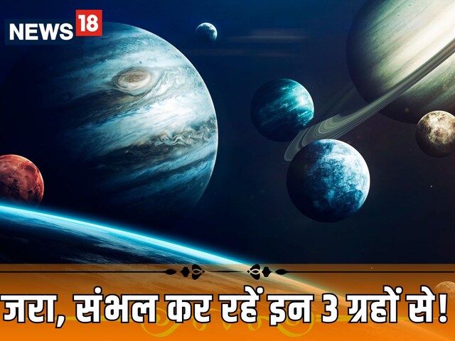 राजा से रंक बनाने की ताकत रखते हैं 3 ग्रह, अपनाएं ज्योतिष उपाय, मिलेगा लाभ!