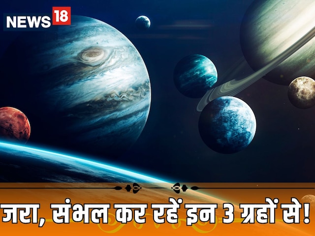 राजा से रंक बनाने की ताकत रखते हैं 3 ग्रह, अपनाएं ज्योतिष उपाय, मिलेगा लाभ! राजा से रंक बनाने की ताकत रखते हैं 3 ग्रह, अपनाएं ज्योतिष उपाय, मिलेगा लाभ!