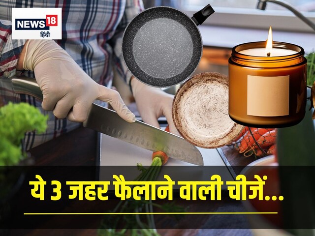 हार्वर्ड के डॉक्टर ने बताया 3 टॉक्सिक चीजें आपके घर में सरेआम मौजूद है