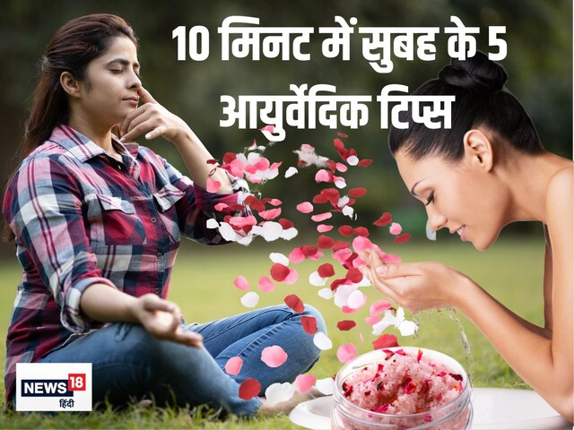 सुबह उठते ही आयुर्वेद के इन 5 सात्विक नियमों को अपना लें, जिंदगी भर हेल्दी