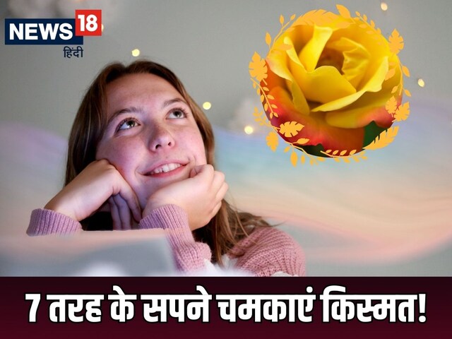 सपने में दिखाई देता है गुलाब का फूल या कानों में खुद पहन रहे हैं बाली?