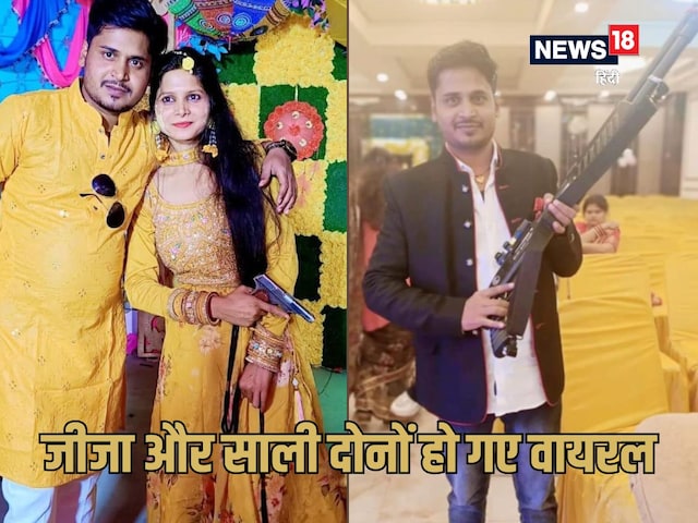 जीजा को खुश करना चाहती थी साली, मौज-मौज में किया ऐसा काम, पीछे पड़ गए SP जीजा को खुश करना चाहती थी साली, मौज-मौज में किया ऐसा काम, पीछे पड़ गए SP