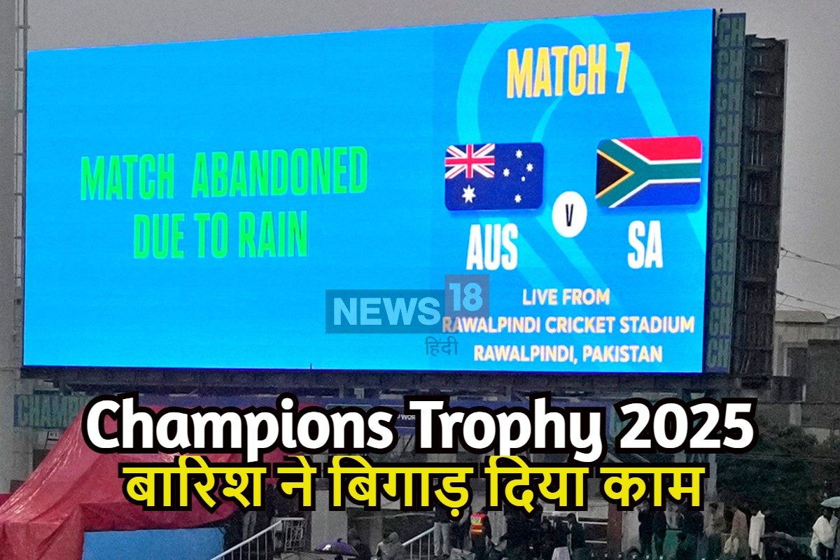 चैंपियंस ट्रॉफी में बारिश ने लगाई आग, एक झटके में बदले सेमीफाइनल के समीकरण
