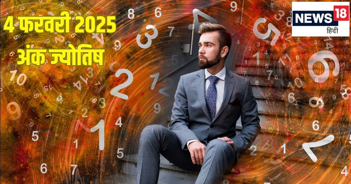 Ank Jyotish 4 February 2025: इस अंक वालों के खर्चे बढ़ेंगे, इन 3 मूलांक वालों की मेहनत रंग लाएगी, समय बड़े धन लाभ का है