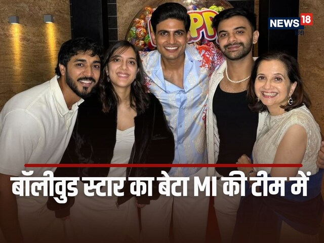 बॉलीवुड स्टार का बेटा MI की टीम से खेलेगा, लगातार 4 शतक ठोक बनाई जगह